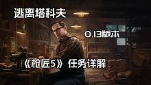 逃离塔科夫  Mechanic 枪商最新 0.13版本 改枪任务 《枪匠5》 任务详解