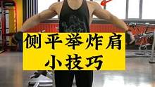 练哑铃侧平举斜方肌酸胀？试试这两个小技巧，精准打造直角肩#张子侠 #健身 #肩部训练