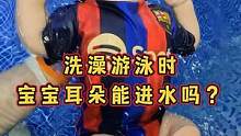 洗澡游泳时，宝宝耳朵能进水吗？#爱洗澡的宝宝 #萌娃 #游泳 #亲子游泳 #宝宝游泳 #宝宝洗澡 #