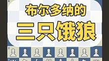 国际象棋名局赏析：布尔多纳与他的三只饿狼 #国际象棋 #国际象棋苏苏