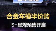 S-星煌合金车模预售开启，最大力度奖池等你来抽
#QQ飞车手游  #S星煌  #车模