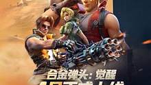 Mission Start！《合金弹头：觉醒》手游正式定档4月上线！#合金弹头  #合金弹头觉醒