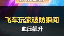 好消息：低血压治好了
坏消息：高了
#搞笑 #一定要看到最后 #QQ飞车手游