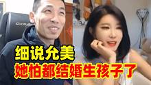 弹幕让宝哥细说韩国女主播允美！宝哥：她应该都结婚生孩子了！