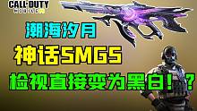 新神话SMG5阴阳主题！？这检视直接黑白了！【使命召唤手游】