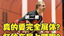 第二集-是否要完全展体，杠铃应该如何放置在肩上 #举重 #俄式举重 #挺举