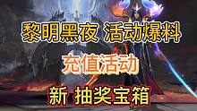 LOL手游：黎明黑夜皮肤，相关活动爆料，24号上线