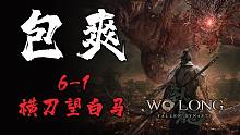 [包爽攻略]《卧龙：苍天陨落》第十四集 6-1 横刀望白马-[包爽攻略]《卧龙：苍天陨落》第十四集 