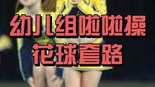 幼儿园花球啦啦操小套路，最后一个小朋友，好像一直跟不上#啦啦操 #啦啦队 #幼儿园 #幼儿园老师 #