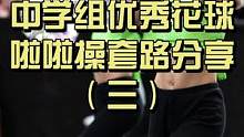 这个队形编排还是可以的，想要用来练习粉丝的可以点赞评论私我！#啦啦操 #啦啦队 #体育老师 #校园 
