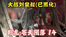 大战刘皇叔（已黑化）——卧龙：苍天陨落第14期