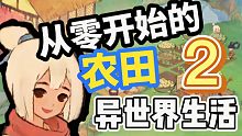 什么？萝萝山竟然别有洞天？！#2《桃源深处有人家》【游戏实况】
