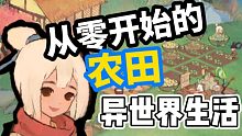 从零开始的农田异世界生活！#1《桃源深处有人家》【游戏试玩】