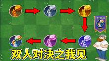 植物大战僵尸2：双人对决之我见！