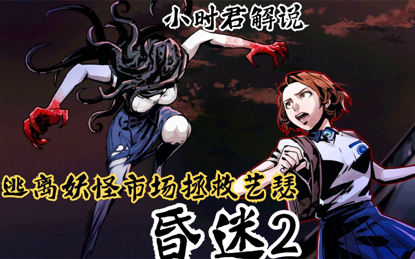 昏迷2p7：逃离妖怪市场拯救艺瑟告知江美牺牲计划有变-昏迷2p7：逃离妖怪市场拯救艺瑟告知江美牺牲计