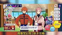 偶像梦幻祭2新手攻略 新手如何提升偶像级别#偶像梦幻祭 #偶像梦幻祭cos #偶像梦幻祭2