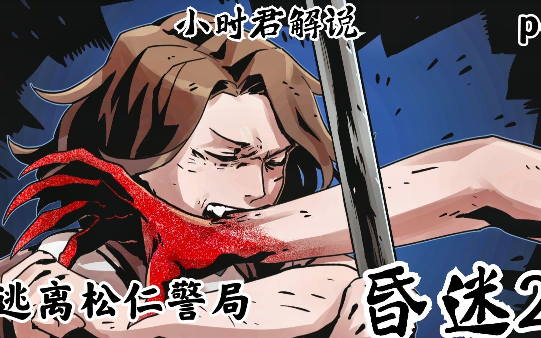 昏迷2p4：逃离松仁警局前往妖怪市场寻找解毒药-昏迷2p4：逃离松仁警局前往妖怪市场寻找解毒药