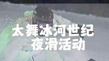 #太舞春雪计划  亲爱的雪友们，这是专门为了你们打造的活动，太舞冰河世纪夜滑活动！ #太舞刻滑天堂