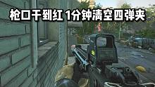 枪口干到红 1分钟清空四个弹夹！逃离塔科夫