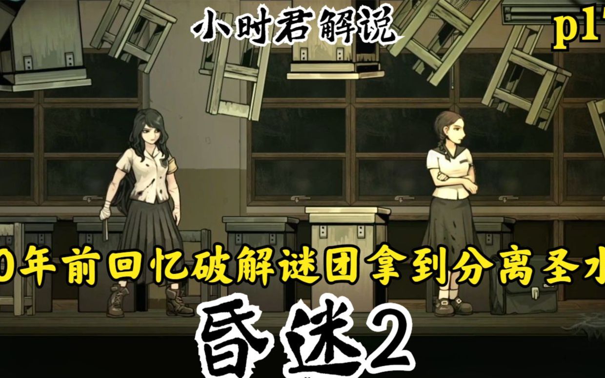 昏迷2p17：60年前回忆破解谜团拿到分离圣水得知事情的起因-昏迷2p17：60年前回忆破解谜团拿到