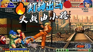 拳皇98c：時隔多日燈神再出馬，穩(wěn)神能否挑戰(zhàn)成功？
