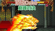 双截龙格斗：难得一见的BOSS对决，Duke已经是顶级水准