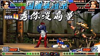 拳皇98c：此人敢于用草薙京對抗爆八，可見當(dāng)年的情懷有多深