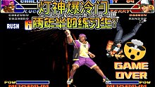 拳皇98c：灯神三问爆冷门，原来他才是两年半的练习生