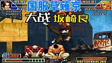 拳皇98c：国服草薙京霸气出手，灯神的坂崎良能否接招？