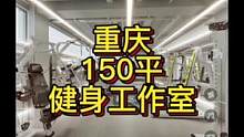 重庆150平健身工作室设计案例！#健身房装修 #健身空间设计 #健身房设计 #健身工作室设计 #私教
