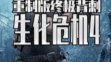 生化危机4重制版 的终极背刺来了 游戏还没上线就史低了 #steam游戏 #单机游戏