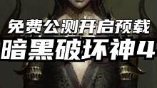 暗黑破坏神4将在3月25日开启全平台免费公测，无需预购游戏就能畅玩！现在已经开启客户端游戏预载！#S
