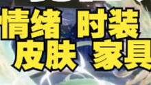 孔雀明王系列挖宝 时装/幻兵/情绪/毕方皮肤 官方最新展示动画 #妄想山海 #山海经 #开放世界 #