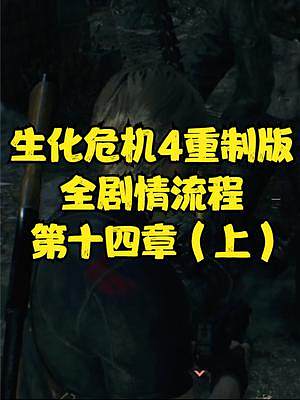 生化危機(jī)4重制版 全劇情流程 第十四章（上） #生化危機(jī)4重制版 #生化危機(jī)4 #steam#PS5