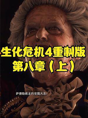 生化危機(jī)4重制版 第八章（上） #生化危機(jī)4重制版 #生化危機(jī)4 #steam #PS5 #XBOX