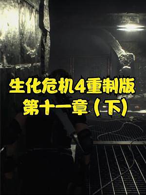 生化危機4重制版 第十一章（下) #生化危機4重制版 #生化危機4 #steam #PS5 #XBO