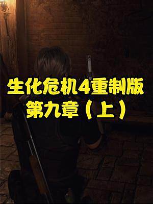 生化危機(jī)4重制版 第九章（上） #生化危機(jī)4重制版 #生化危機(jī)4 #steam #PS5 #xbox