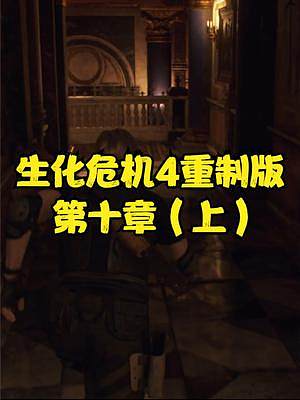 生化危機(jī)4重制版 第十章（上） #生化危機(jī)4重制版 #生化危機(jī)4 #steam #PS5 #xbox
