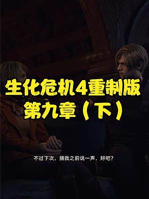 生化危機(jī)4重制版 第九章（下） #生化危機(jī)4重制版 #生化危機(jī)4 #PS5 #xbox #steam