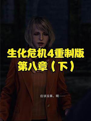 生化危機4重制版 第八章（下） #生化危機4重制版 #生化危機4 #steam #PS5 #xbox
