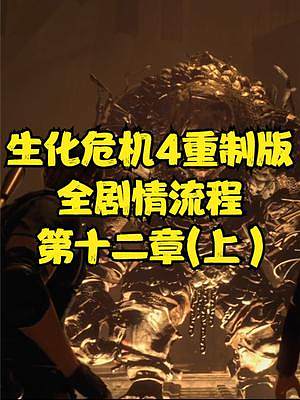 生化危機(jī)4重制版 全劇情流程 第十二章(上） #生化危機(jī)4重制版 #生化危機(jī)4 #PS5#steam