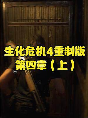 生化危機(jī)4重制版 第五章（上） #生化危機(jī)4重制版 #生化危機(jī)4 #steam #PS5 #xbox