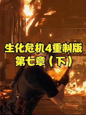 生化危機4重制版 第七章（下） #生化危機4重制版 #生化危機4 #steam #PS5 #xbox