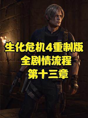 生化危機(jī)4重制版 全劇情流程 第十三章 #生化危機(jī)4重制版 #生化危機(jī)4 #steam #PS5 #