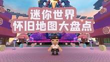 #迷你世界七周年 怀旧地图大盘点！哪些地图成功勾起了你的回忆？#迷你世界