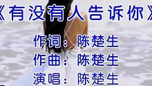 【怀旧歌单】陈楚生《有没有人告诉你》  热门音乐