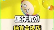 我终于发现了蛋仔派对开新赛季皮肤的诀窍了！#蛋仔派对