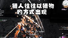 猎人往往以猎物的方式出现