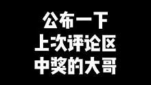 “公布一下上次视频‘评论区中奖的大哥，更多活动记得关注我”#穿越火线