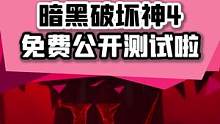 #暗黑破坏神4即将免费公开测试啦，目前游戏已经可以预载了#暗黑破坏神#主机游戏
